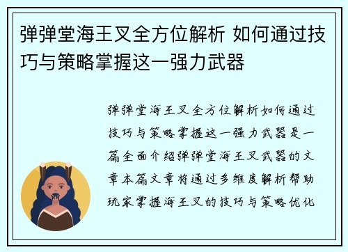 弹弹堂海王叉全方位解析 如何通过技巧与策略掌握这一强力武器