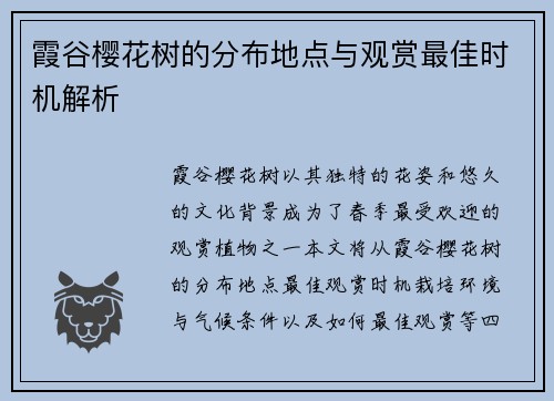 霞谷樱花树的分布地点与观赏最佳时机解析