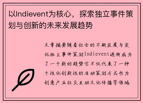 以Indievent为核心，探索独立事件策划与创新的未来发展趋势