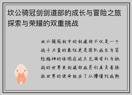 坎公骑冠剑剑道部的成长与冒险之旅探索与荣耀的双重挑战