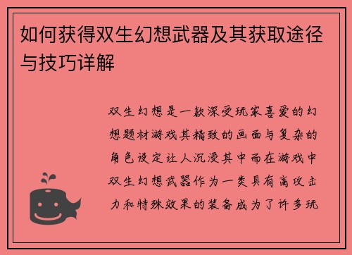 如何获得双生幻想武器及其获取途径与技巧详解