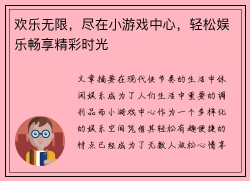 欢乐无限，尽在小游戏中心，轻松娱乐畅享精彩时光