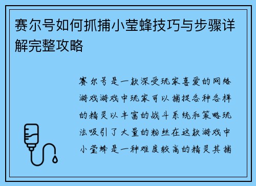 赛尔号如何抓捕小莹蜂技巧与步骤详解完整攻略