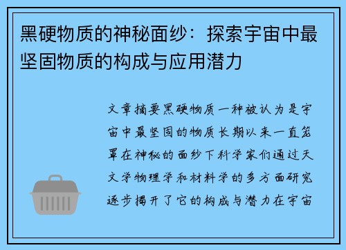黑硬物质的神秘面纱：探索宇宙中最坚固物质的构成与应用潜力