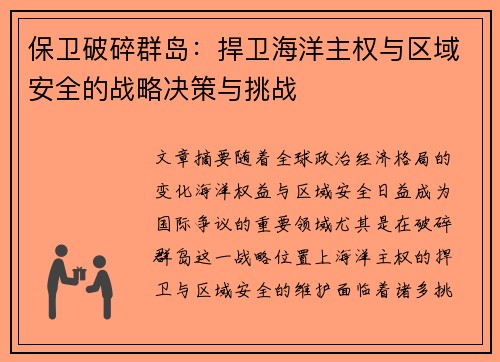 保卫破碎群岛：捍卫海洋主权与区域安全的战略决策与挑战