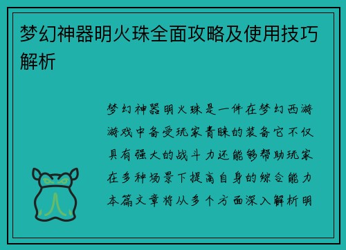 梦幻神器明火珠全面攻略及使用技巧解析