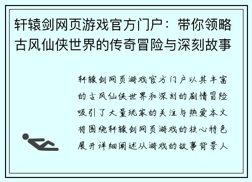 轩辕剑网页游戏官方门户：带你领略古风仙侠世界的传奇冒险与深刻故事