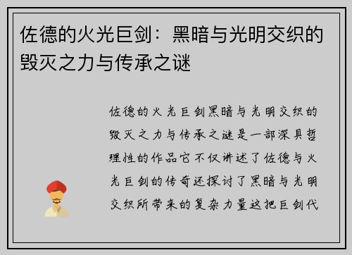佐德的火光巨剑:黑暗与光明交织的毁灭之力与传承之谜 佐德的火光巨剑:黑暗与光明交织的毁灭之力与传承之谜