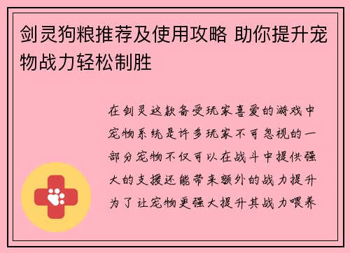 剑灵狗粮推荐及使用攻略 助你提升宠物战力轻松制胜