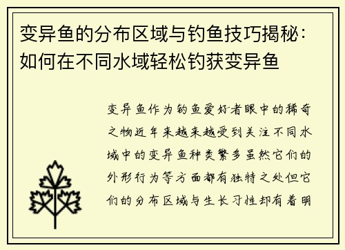 变异鱼的分布区域与钓鱼技巧揭秘：如何在不同水域轻松钓获变异鱼
