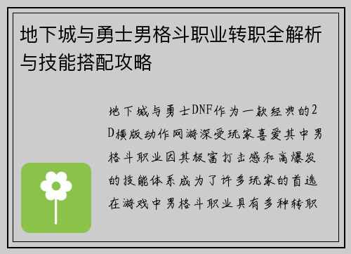 地下城与勇士男格斗职业转职全解析与技能搭配攻略