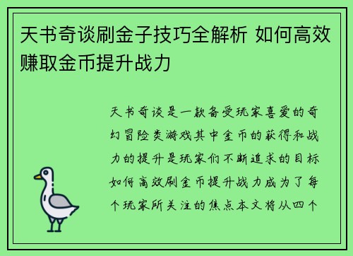 天书奇谈刷金子技巧全解析 如何高效赚取金币提升战力