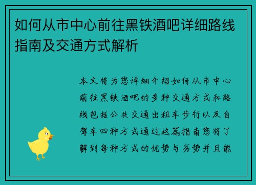如何从市中心前往黑铁酒吧详细路线指南及交通方式解析