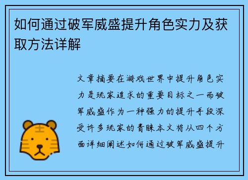 如何通过破军威盛提升角色实力及获取方法详解