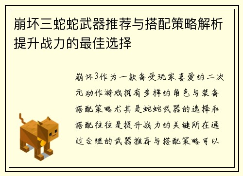 崩坏三蛇蛇武器推荐与搭配策略解析提升战力的最佳选择