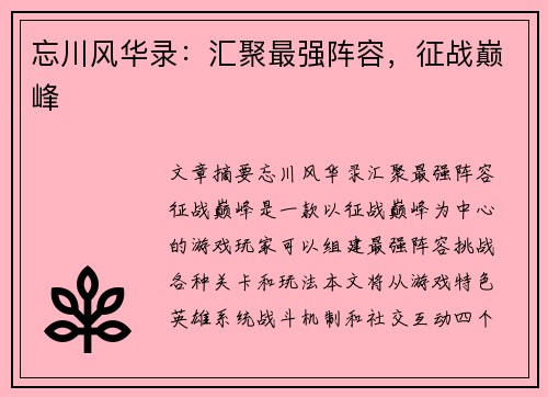 忘川风华录:汇聚最强阵容,征战巅峰 忘川风华录:汇聚最强阵容,征战巅峰