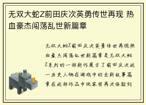 无双大蛇Z前田庆次英勇传世再现 热血豪杰闯荡乱世新篇章