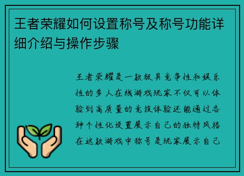 王者荣耀如何设置称号及称号功能详细介绍与操作步骤