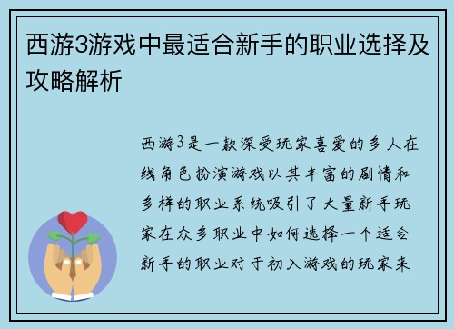 西游3游戏中最适合新手的职业选择及攻略解析 西游3游戏中最适合新手的职业选择及攻略解析