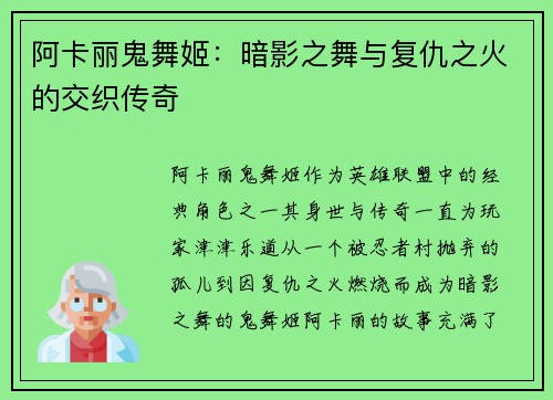 阿卡丽鬼舞姬:暗影之舞与复仇之火的交织传奇 阿卡丽鬼舞姬:暗影之舞与复仇之火的交织传奇