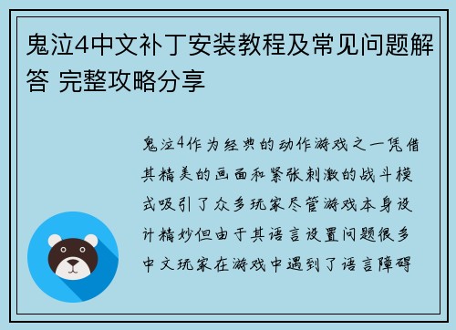 鬼泣4中文补丁安装教程及常见问题解答 完整攻略分享 鬼泣4中文补丁安装教程及常见问题解答 完整攻略分享