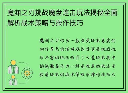 魔渊之刃挑战魔盘连击玩法揭秘全面解析战术策略与操作技巧 魔渊之刃挑战魔盘连击玩法揭秘全面解析战术策略与操作技巧