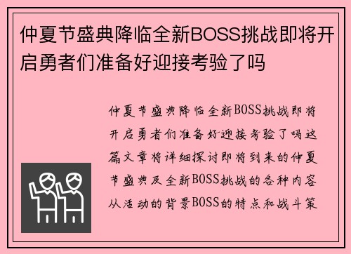 仲夏节盛典降临全新BOSS挑战即将开启勇者们准备好迎接考验了吗 仲夏节盛典降临全新BOSS挑战即将开启勇者们准备好迎接考验了吗