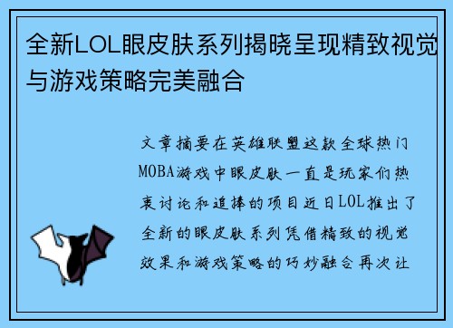 全新LOL眼皮肤系列揭晓呈现精致视觉与游戏策略完美融合 全新LOL眼皮肤系列揭晓呈现精致视觉与游戏策略完美融合