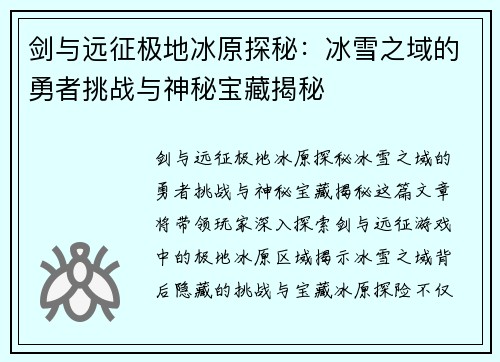 剑与远征极地冰原探秘:冰雪之域的勇者挑战与神秘宝藏揭秘 剑与远征极地冰原探秘:冰雪之域的勇者挑战与神秘宝藏揭秘