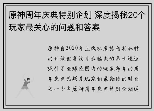 原神周年庆典特别企划 深度揭秘20个玩家最关心的问题和答案 原神周年庆典特别企划 深度揭秘20个玩家最关心的问题和答案