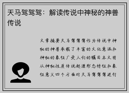 天马驾驾驾:解读传说中神秘的神兽传说 天马驾驾驾:解读传说中神秘的神兽传说
