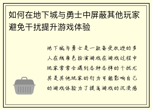 如何在地下城与勇士中屏蔽其他玩家避免干扰提升游戏体验