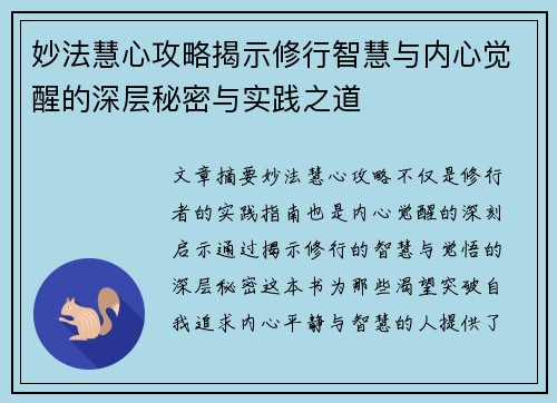 妙法慧心攻略揭示修行智慧与内心觉醒的深层秘密与实践之道 妙法慧心攻略揭示修行智慧与内心觉醒的深层秘密与实践之道