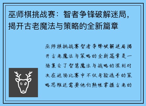 巫师棋挑战赛:智者争锋破解迷局,揭开古老魔法与策略的全新篇章 巫师棋挑战赛:智者争锋破解迷局,揭开古老魔法与策略的全新篇章